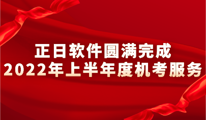 踔厲奮發(fā) 篤行不?。哲浖A滿完成2022上半年度機(jī)考服務(wù)