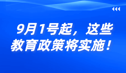 關(guān)注 | 9月1號(hào)起，這些教育政策將實(shí)施！