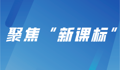 聚焦“新課標(biāo)”，義務(wù)教育新課程標(biāo)準(zhǔn)實(shí)踐探索研討會(huì)成功舉辦