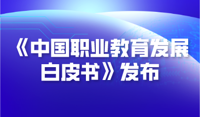 關(guān)注 | 《中國職業(yè)教育發(fā)展白皮書》發(fā)布