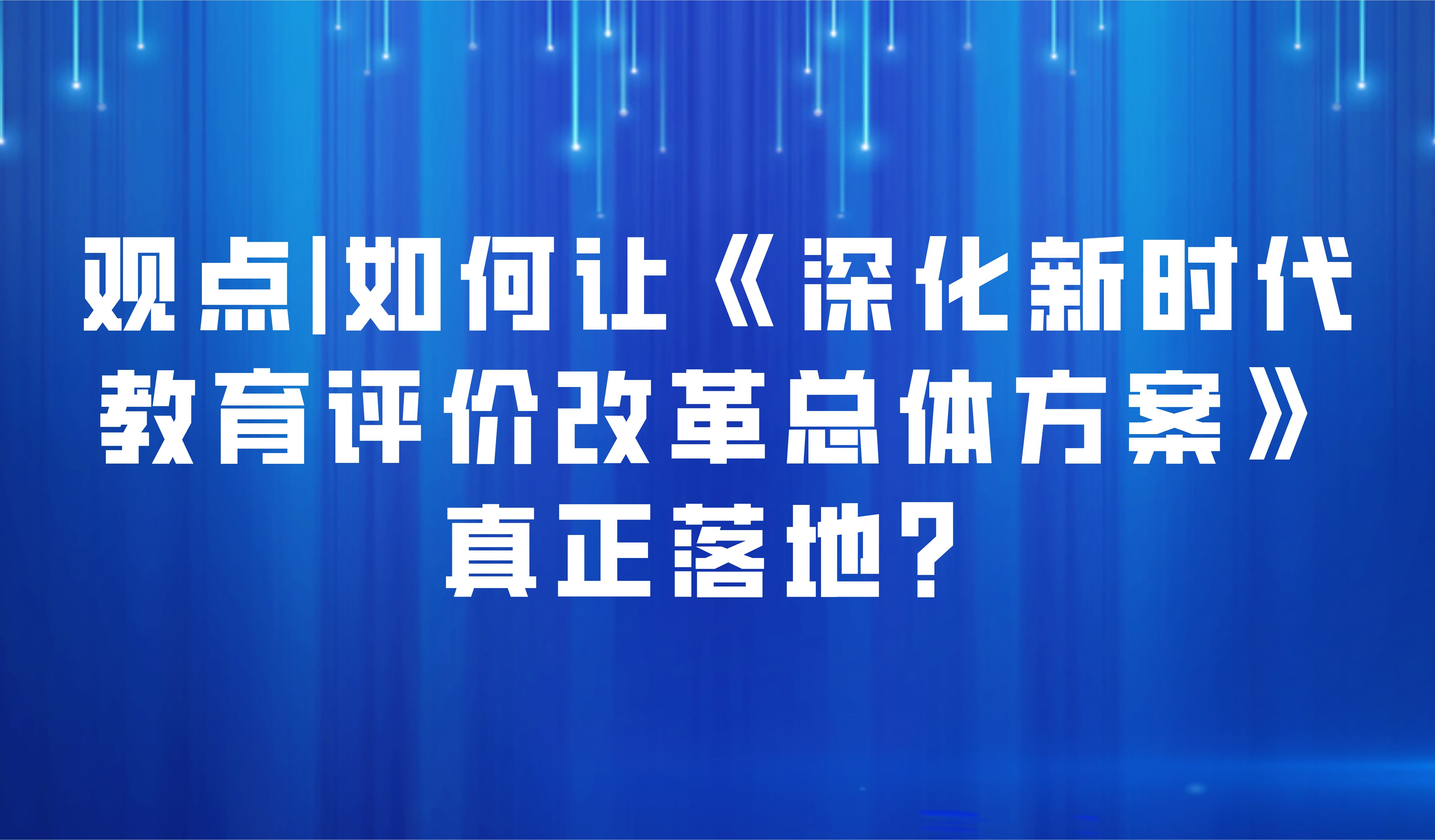 觀點(diǎn) | 陳麗：如何讓《深化新時(shí)代教育評(píng)價(jià)改革總體方案》真正落地