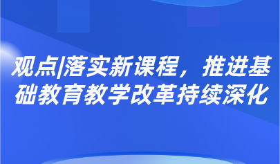 觀點丨郭華：落實新課程，推進基礎教育教學改革持續(xù)深化