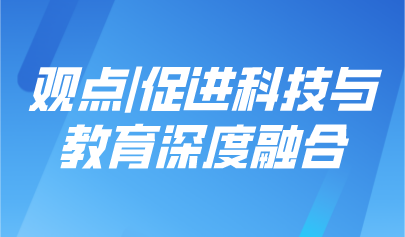 觀點 | 黃榮懷：促進科技與教育深度融合