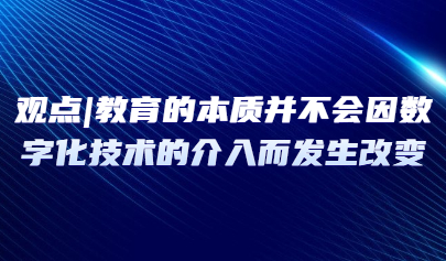觀點 | 鐘紹春：教育的本質并不會因數(shù)字化技術的介入而發(fā)生改變