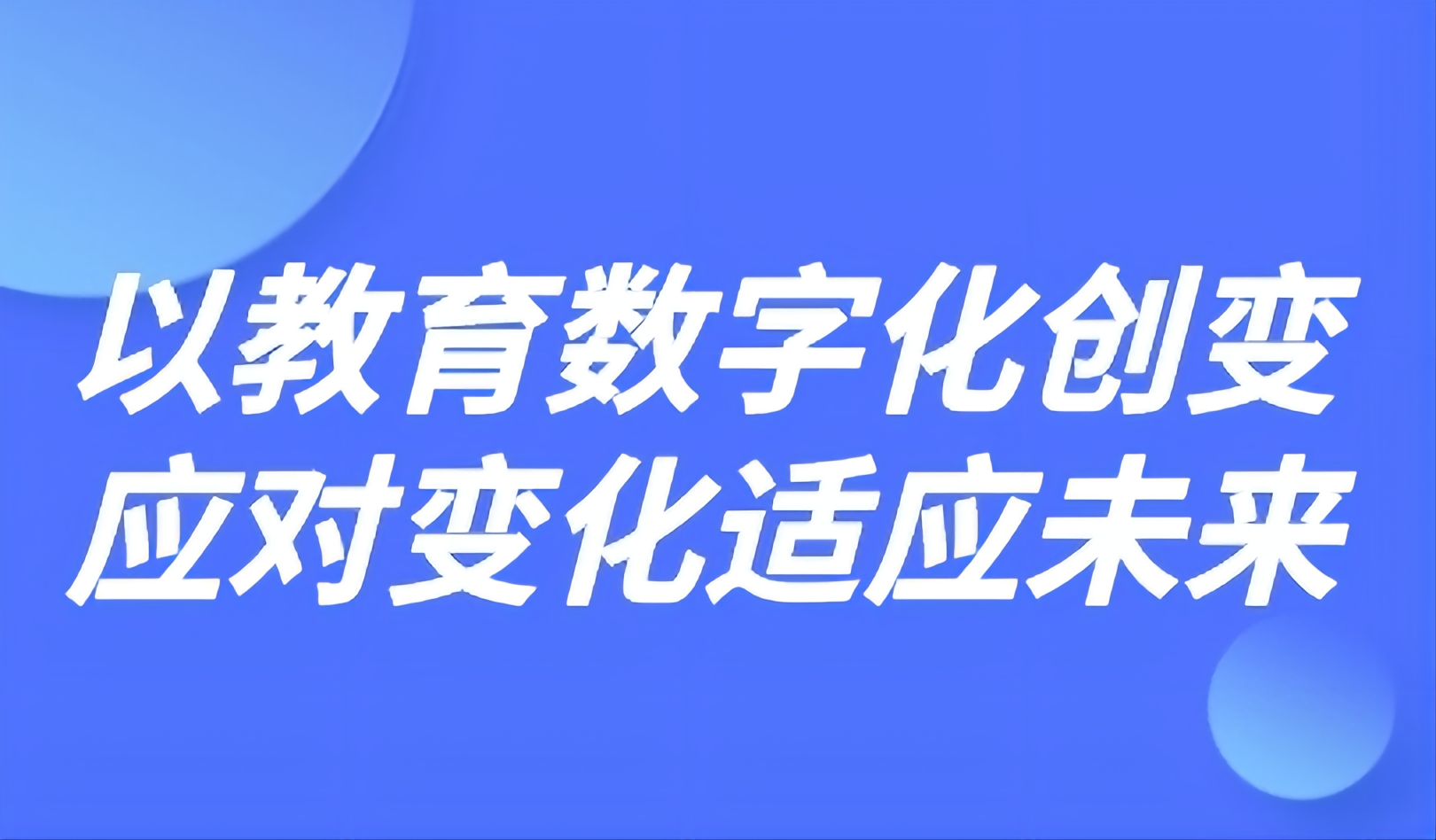 觀點(diǎn)丨華東師大祝智庭：以教育數(shù)字化創(chuàng)變應(yīng)對(duì)變化適應(yīng)未來