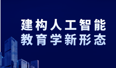 觀點(diǎn)丨建構(gòu)人工智能教育學(xué)新形態(tài)