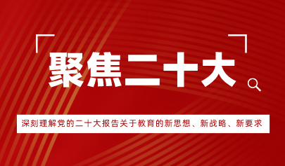 觀點(diǎn)丨深刻理解黨的二十大報(bào)告關(guān)于教育的新思想、新戰(zhàn)略、新要求