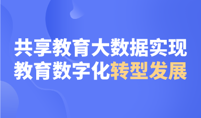 觀點(diǎn) | 共享教育大數(shù)據(jù)實(shí)現(xiàn)教育數(shù)字化轉(zhuǎn)型發(fā)展