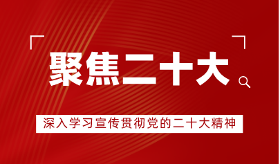 看點(diǎn) | 中央教育工作領(lǐng)導(dǎo)小組秘書組、教育部黨組印發(fā)通知，對(duì)教育系統(tǒng)深入學(xué)習(xí)宣傳貫徹黨的二十大精神作出部署安排