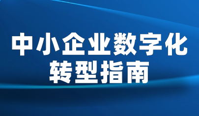 看點(diǎn) | 《中小企業(yè)數(shù)字化轉(zhuǎn)型指南》政策解讀