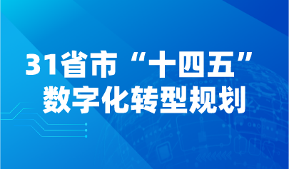 看點(diǎn) | 一文了解31省市“十四五”數(shù)字化轉(zhuǎn)型規(guī)劃
