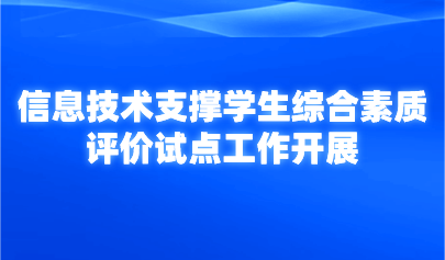 看點(diǎn) | 計(jì)劃遴選30個(gè)！教育部開展信息技術(shù)支撐學(xué)生綜合素質(zhì)評(píng)價(jià)試點(diǎn)工作