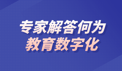 觀點(diǎn) | 什么是教育數(shù)字化？專家這樣回答