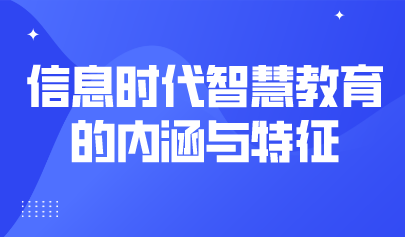 觀點(diǎn) | 楊現(xiàn)民：信息時(shí)代智慧教育的內(nèi)涵與特征