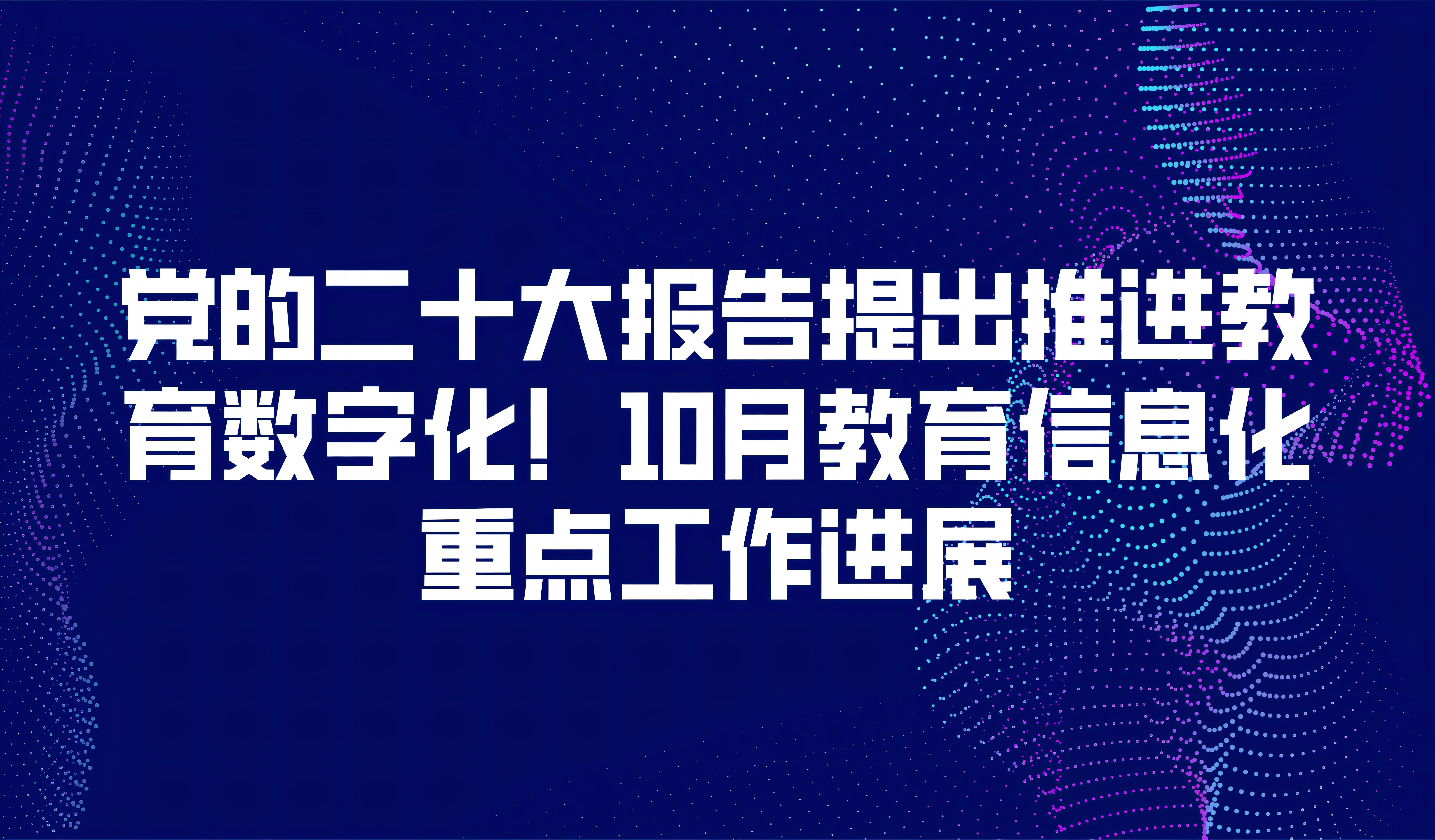 看點(diǎn) |  黨的二十大報(bào)告提出推進(jìn)教育數(shù)字化！10月教育信息化重點(diǎn)工作進(jìn)展