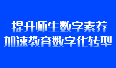 觀點(diǎn) | 吳砥：提升師生數(shù)字素養(yǎng)加速教育數(shù)字化轉(zhuǎn)型