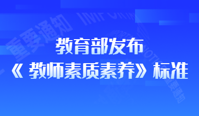 看點 | 教育部發(fā)布《教師數(shù)字素養(yǎng)》教育行業(yè)標(biāo)準(zhǔn)
