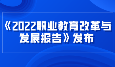 看點 | 《2022職業(yè)教育改革與發(fā)展報告》發(fā)布，數(shù)字化轉(zhuǎn)型升級成效顯著