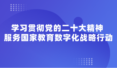 觀點 | 學(xué)習(xí)貫徹黨的二十大精神 服務(wù)國家教育數(shù)字化戰(zhàn)略行動