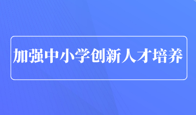 看點 | 青島市教育局發(fā)文，提升中小學(xué)創(chuàng)新人才培養(yǎng)