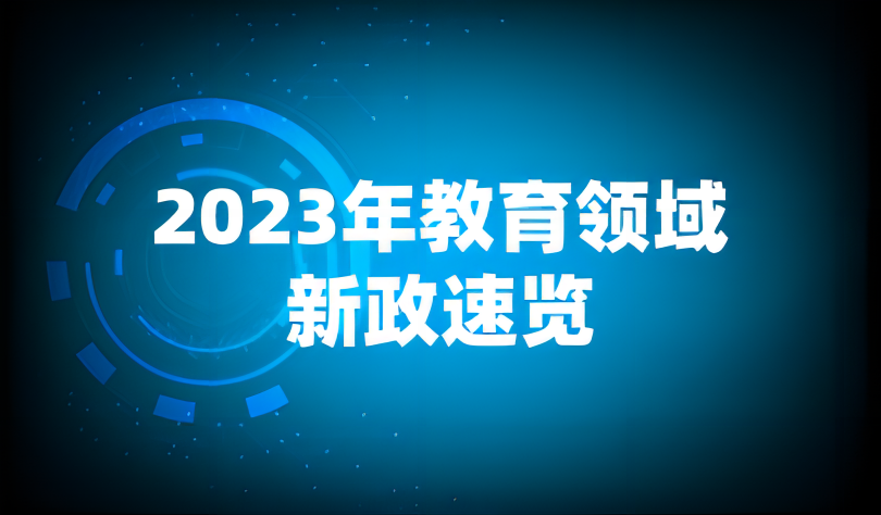 看點(diǎn) | 今年，教育將發(fā)生這些深刻變化！2023年新政速覽