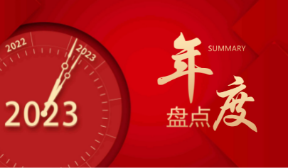 正日2022 | 攜手并進(jìn)，行穩(wěn)致遠(yuǎn)！