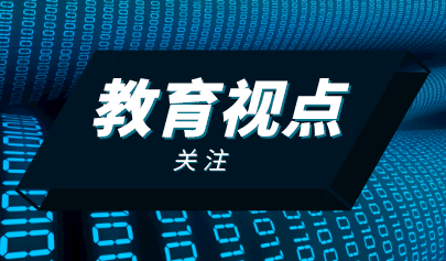 高質(zhì)量的基礎(chǔ)教育是什么樣子的？