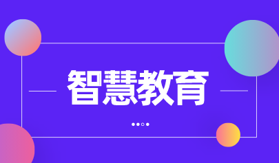 信息化進課堂 大數(shù)據(jù)賦能智慧校園