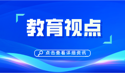 利用信息技術促進教育教學評價改革創(chuàng)新