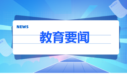 教育部考試中心研制發(fā)布《中國(guó)高考評(píng)價(jià)體系》