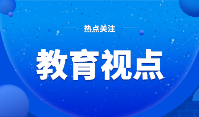 助力推進(jìn)信息素養(yǎng)提升，建立科學(xué)評價體系