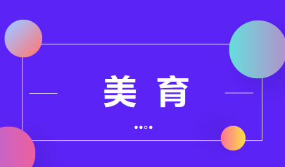 美育將納入中考，提升學(xué)生藝術(shù)素養(yǎng)不能一考了之