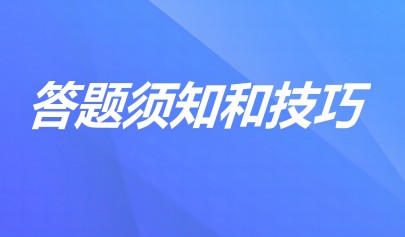考生答題須知及技巧