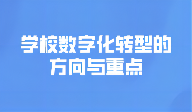 看點(diǎn) | 學(xué)校數(shù)字化轉(zhuǎn)型的方向與重點(diǎn)