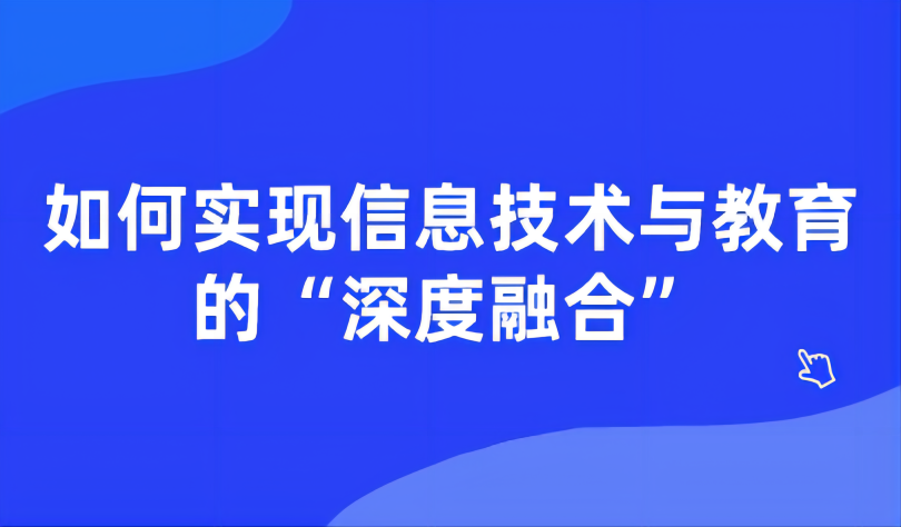 觀點(diǎn) | 如何實(shí)現(xiàn)信息技術(shù)與教育的“深度融合”