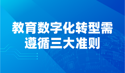 觀點(diǎn)丨教育數(shù)字化轉(zhuǎn)型需遵循三大準(zhǔn)則