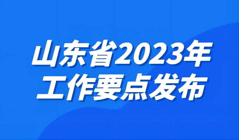 看點(diǎn) | 工作要點(diǎn)發(fā)布，2023年山東教育工作這樣干！