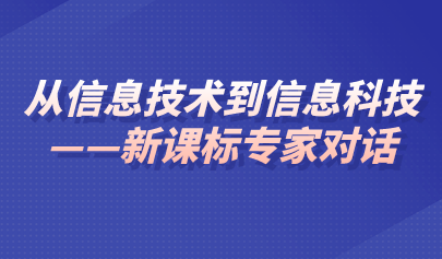 觀點(diǎn) | 從信息技術(shù)到信息科技——關(guān)于《義務(wù)教育信息科技課程標(biāo)準(zhǔn)（2022年版）》的對話