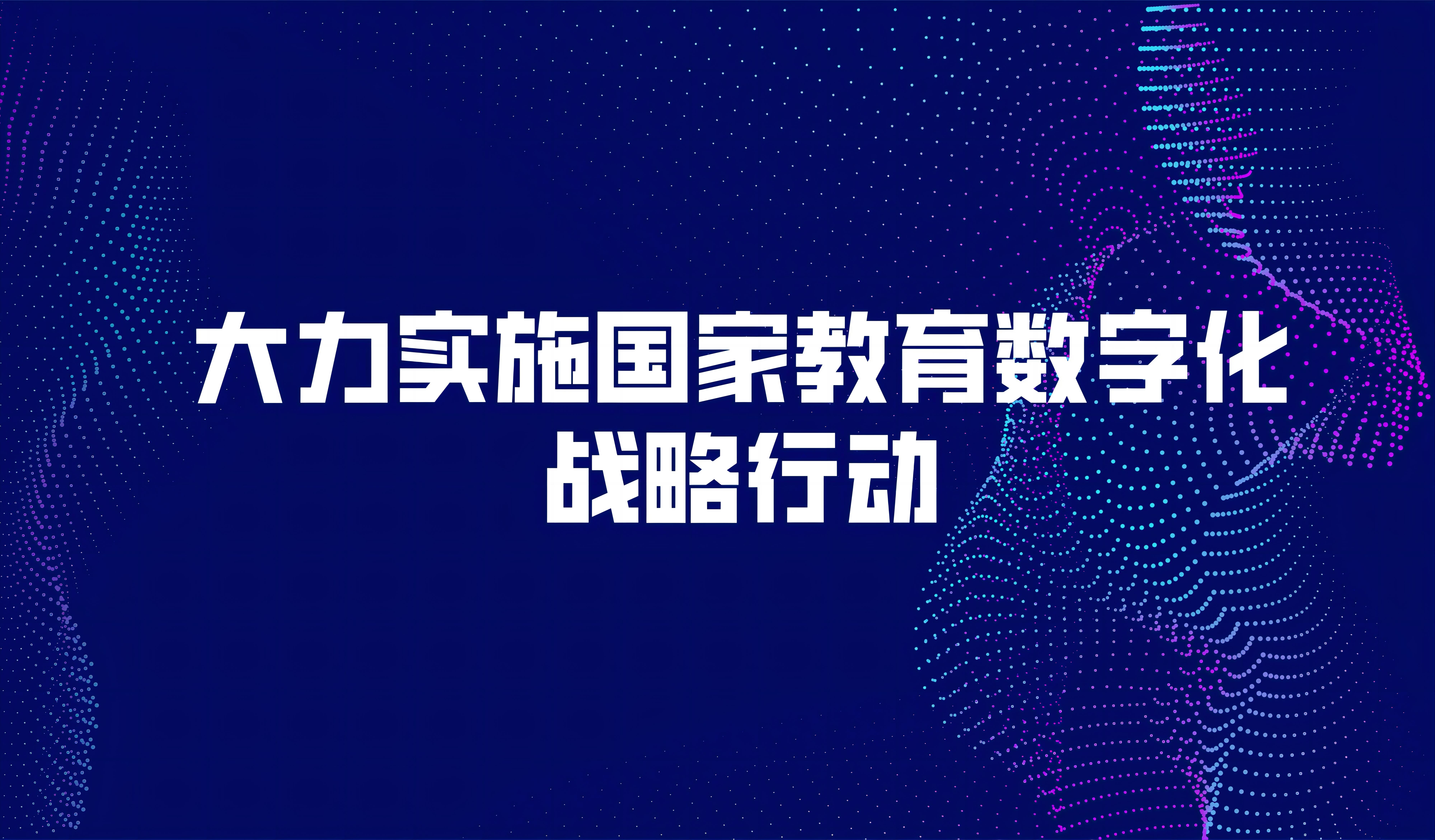 看點(diǎn) | 中共中央、國務(wù)院印發(fā)《數(shù)字中國建設(shè)整體布局規(guī)劃》，強(qiáng)調(diào)大力實(shí)施國家教育數(shù)字化戰(zhàn)略行動，完善國家智慧教育平臺