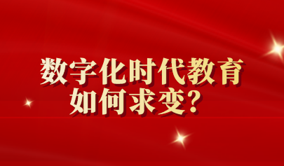兩會關(guān)注 | 數(shù)字化時代教育如何求變？代表委員這么說