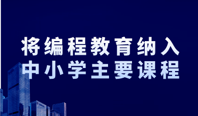 兩會關(guān)注 | 全國政協(xié)委員建議：將編程教育納入中小學(xué)主要課程