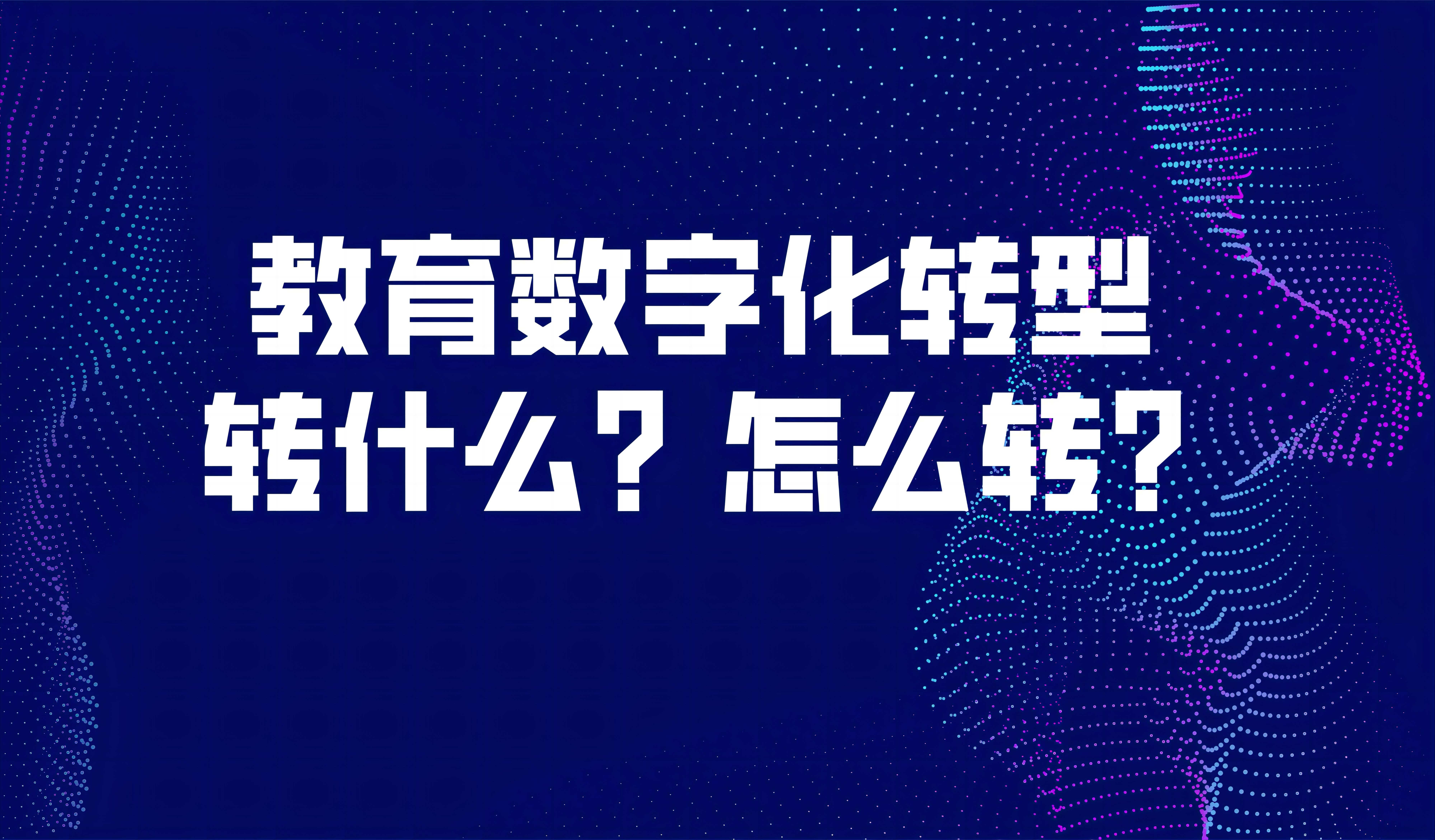 觀點(diǎn) | 袁振國：教育數(shù)字化轉(zhuǎn)型，轉(zhuǎn)什么？怎么轉(zhuǎn)？