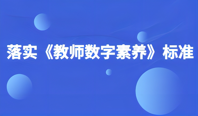 觀點 | 落實《教師數(shù)字素養(yǎng)》標準