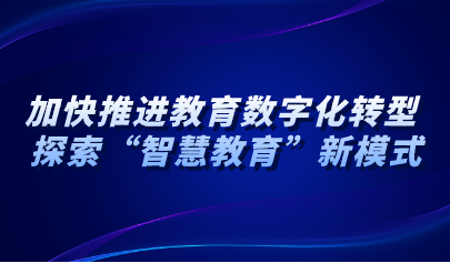 看點 | 青島：加快推進教育數(shù)字化轉型 積極探索“智慧教育”新模式