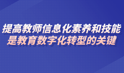觀點 | 李志民：提高教師信息化素養(yǎng)和技能是教育數(shù)字化轉型的關鍵