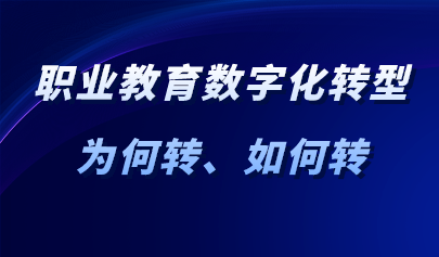 觀點 | 職業(yè)教育數(shù)字化轉型：為何轉、如何轉