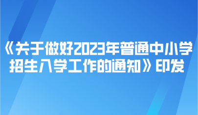 看點 | 事關2023年普通中小學招生入學，教育部最新通知來了