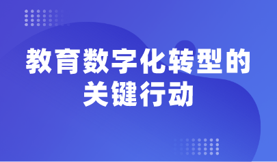 觀點 | 余勝泉：教育數(shù)字化轉型的關鍵行動