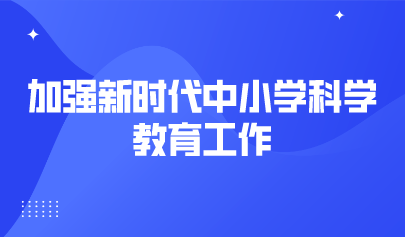 看點 | 18部門發(fā)文，加強新時代中小學科學教育工作