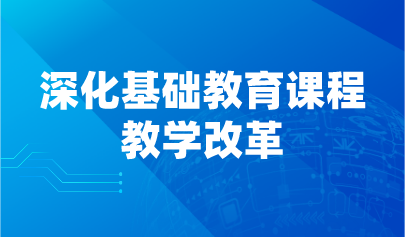 看點 | 教育部發(fā)文，14項舉措深化基礎(chǔ)教育課程教學(xué)改革